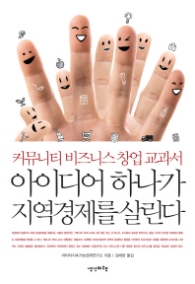 아이디어 하나가 지역경제를 살린다